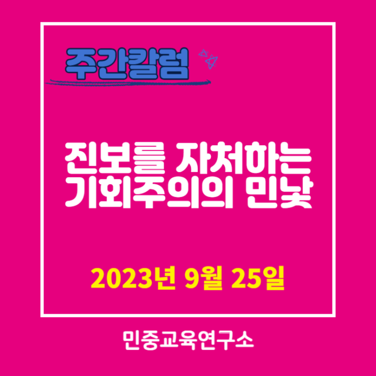  진보를 자처하는 기회주의의 민낯 [민중교육연구소]