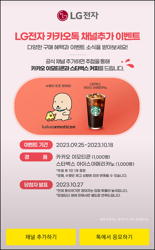 LG전자 카톡플친 이벤트(스벅 1,000명)추첨 LG전자 카톡플친 이벤트(스벅 1,000명)추첨