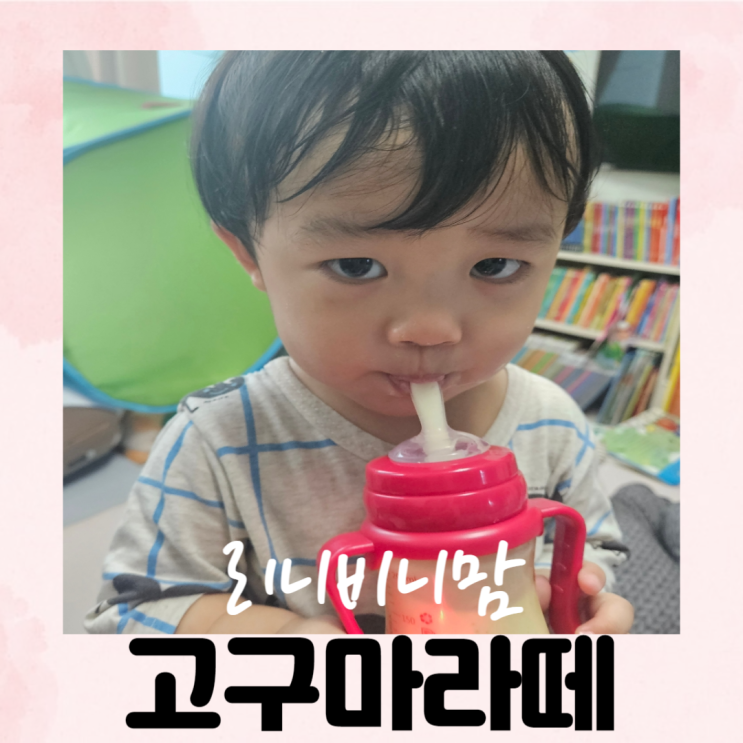  (6세, 2세 간식) 고구마와 우유를 갈아 만든 고구마라떼