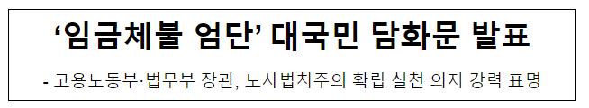 ‘임금체불 엄단’ 대국민 담화문 발표 ‘임금체불 엄단’ 대국민 담화문 발표