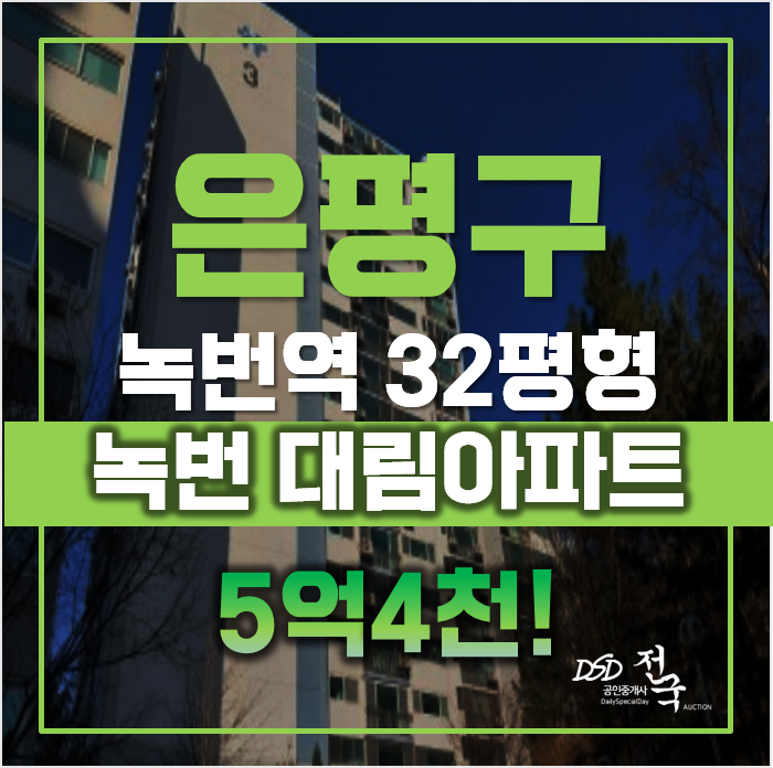 은평구아파트경매 녹번 대림아파트, 역세권 은평구아파트경매 녹번 대림아파트, 역세권