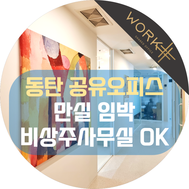  동탄 공유오피스 만실 임박, 비상주사무실도 가능해요~
