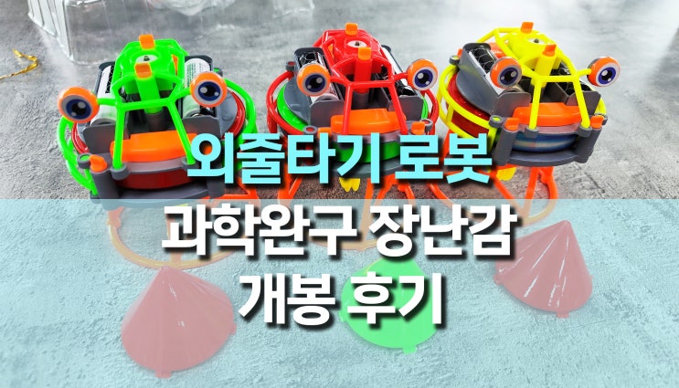 균형 잡는 외줄타기 보행 로봇, (자이로스코프) 신기한 과학 완구 장난감 개봉 후기 균형 잡는 외줄타기 보행 로봇, (자이로스코프) 신기한 과학 완구 장난감 개봉 후기