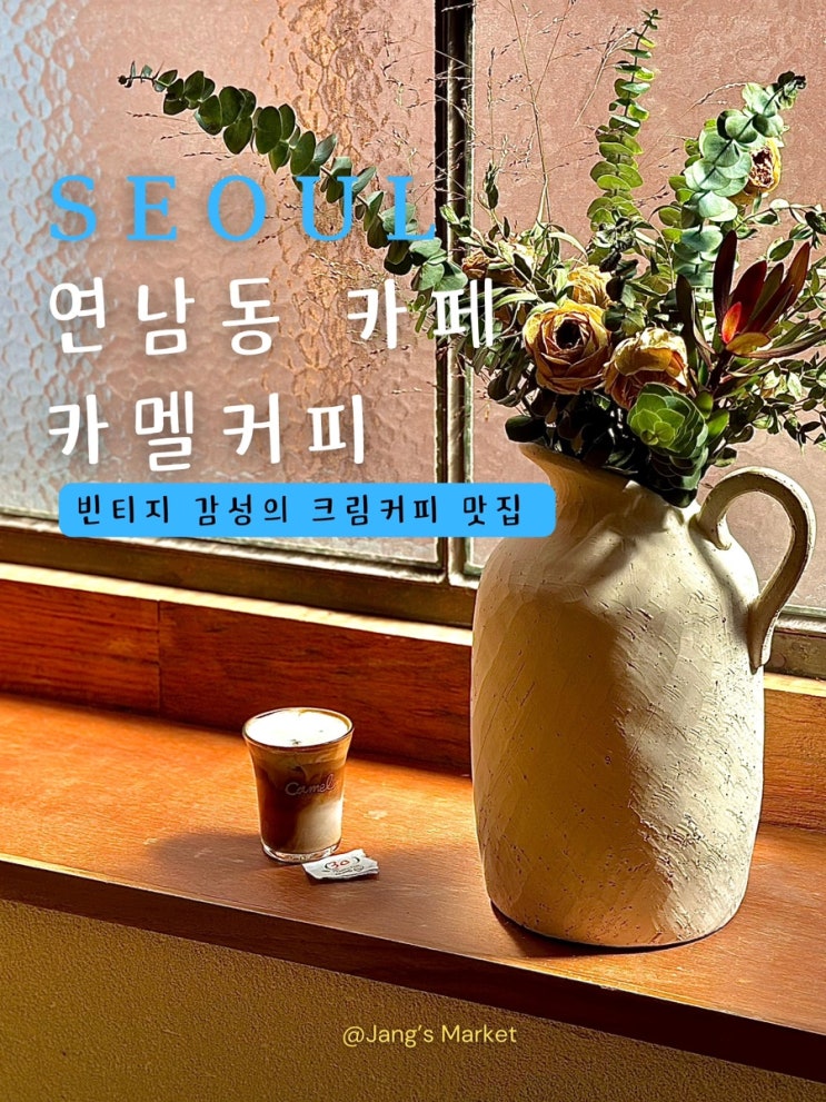  연남동 카페 카멜커피 9호점 | 빈티지 감성 애견동반