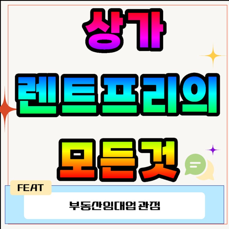  상가 렌트프리의 모든것(부동산임대업)