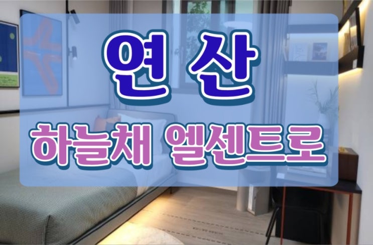  연제구 연산동 코오롱하늘채 엘센트로 미분양 잔여세대 아파트 모델하우스