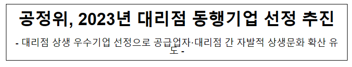 2023년 대리점동행기업 선정 절차 개시 2023년 대리점동행기업 선정 절차 개시