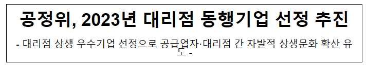 2023년 대리점동행기업 선정 절차 개시