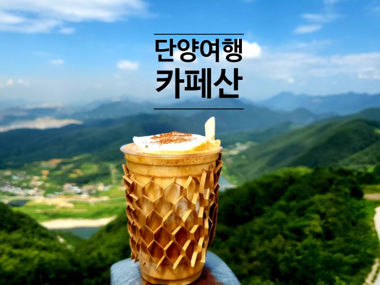  나의 인생카페 단양 카페산. 진심 최고!