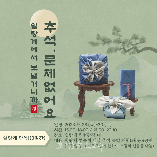  한가위 맞아 가든스테이 순천 쉴랑게, 특별 이벤트 운영