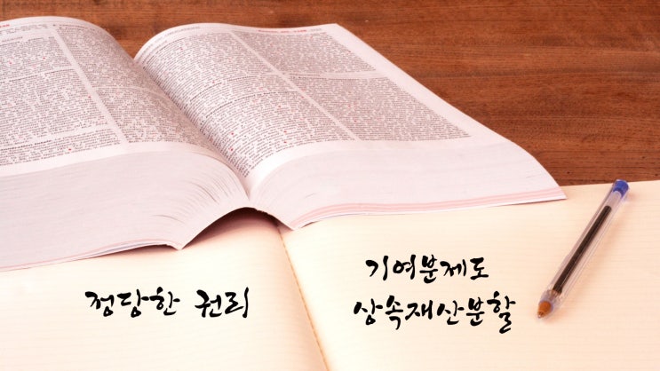  상속 이야기 - 5.  기여분제도 및 상속재산분할