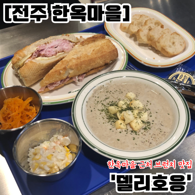 [전주 한옥마을] 잠봉뵈르 브런치 맛집 ‘델리호응’(주차/대중교통/애견동반)