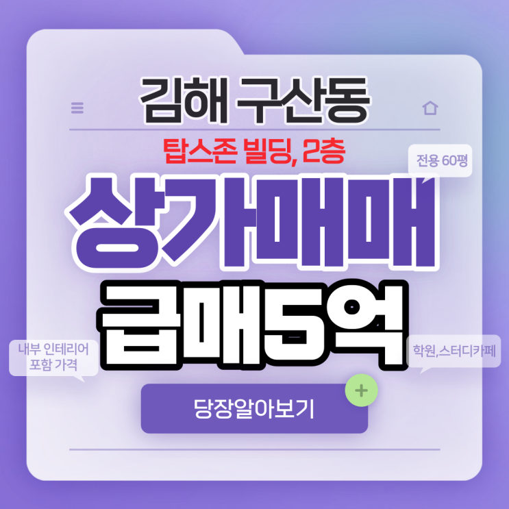  김해상가매매 구산동 탑스존 빌딩 2층 전용면적 60평 급매물