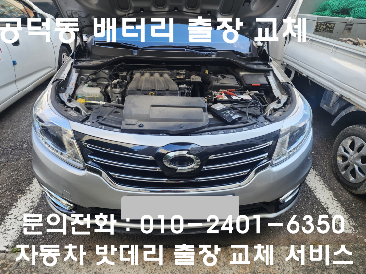 공덕동 SM5 배터리 교체 자동차 밧데리 방전 출장 교환