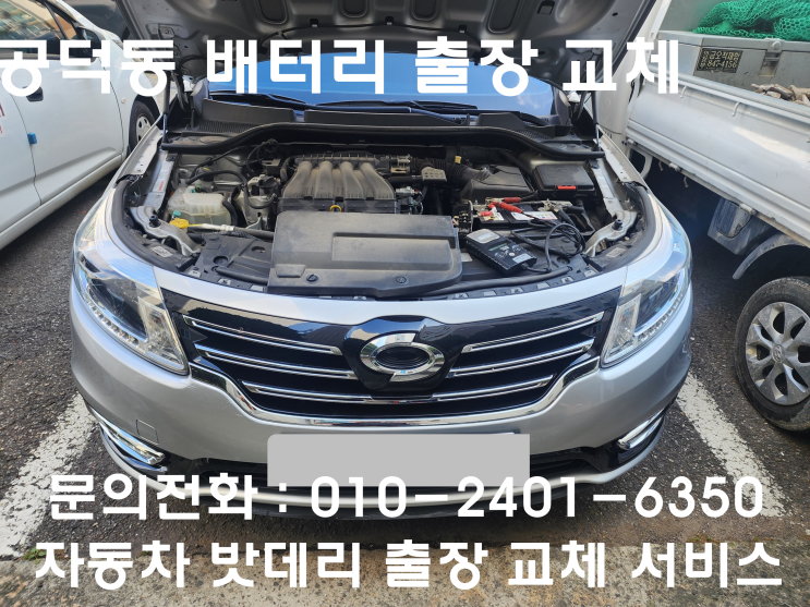  공덕동 SM5 배터리 교체 자동차 밧데리 방전 출장 교환