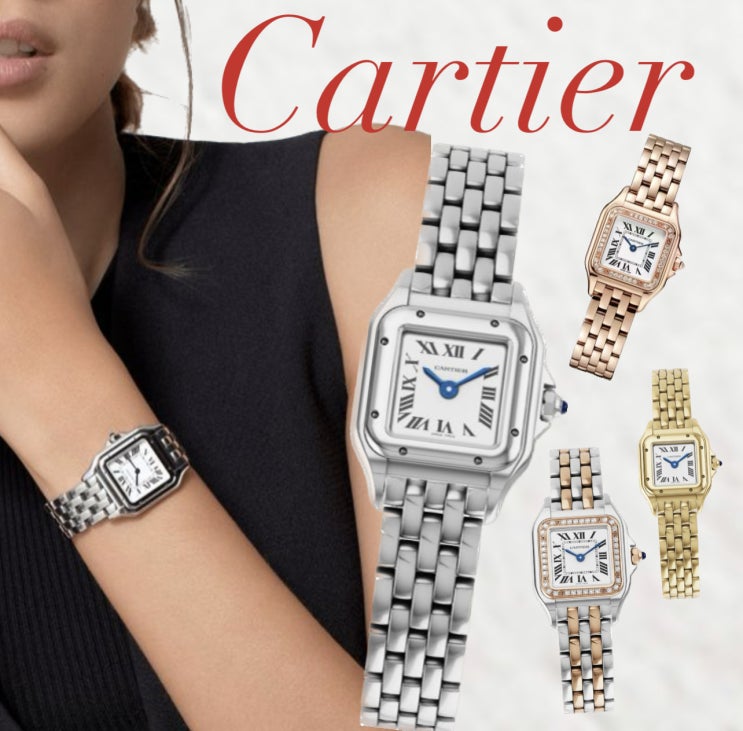  Cartier 팬더 드 까르띠에 시계의 끝없는 인기! 단 하나의 여성 명품 watch.