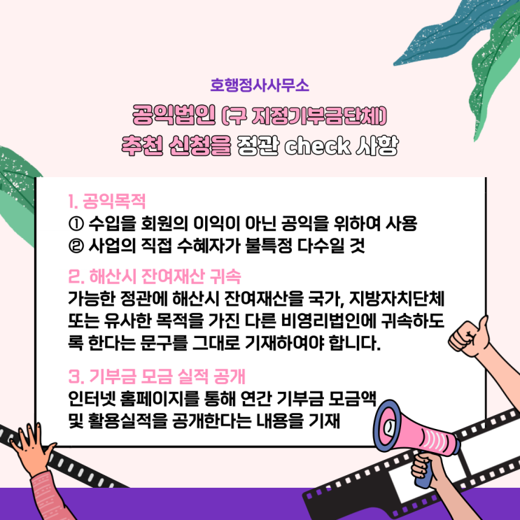  공익법인(구 지정기부금단체) 신청을 위한 정관 필수사항