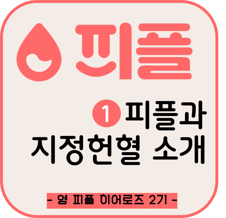 헌혈문화 및 지정헌혈 공유 어플리케이션, 피플에 대해서 알아보자 [피플 서포터즈]