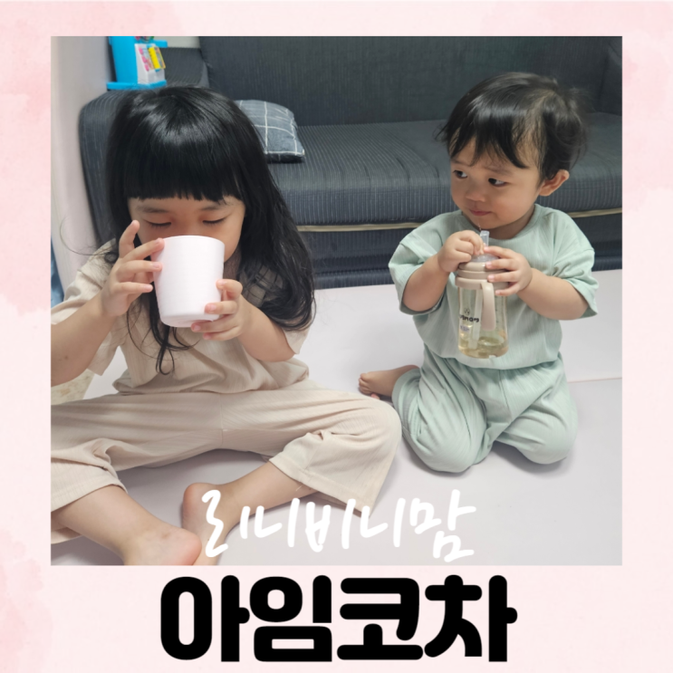  아임코차로 온 가족 기관지 관리!
