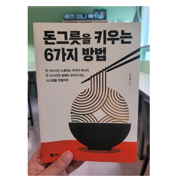  돈그릇을 키우는 6가지 방법 (김승현) 35번째 도서 리뷰 - 9월 독서 챌린지 25일차