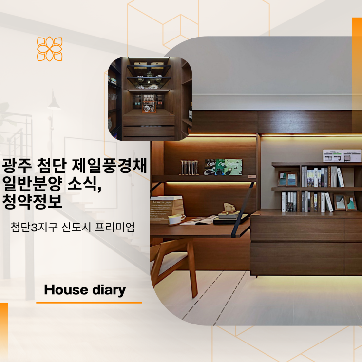  광주 첨단 제일풍경채 아파트 일반분양 소식과 청약 정보