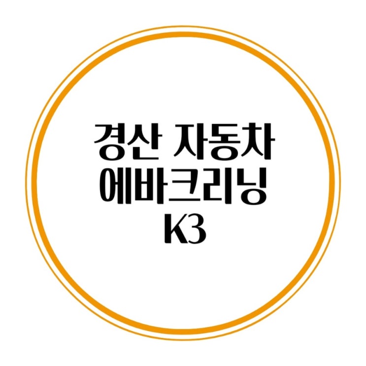  자동차 송풍 냄새 제거 경산 에바크리닝 기아 K3