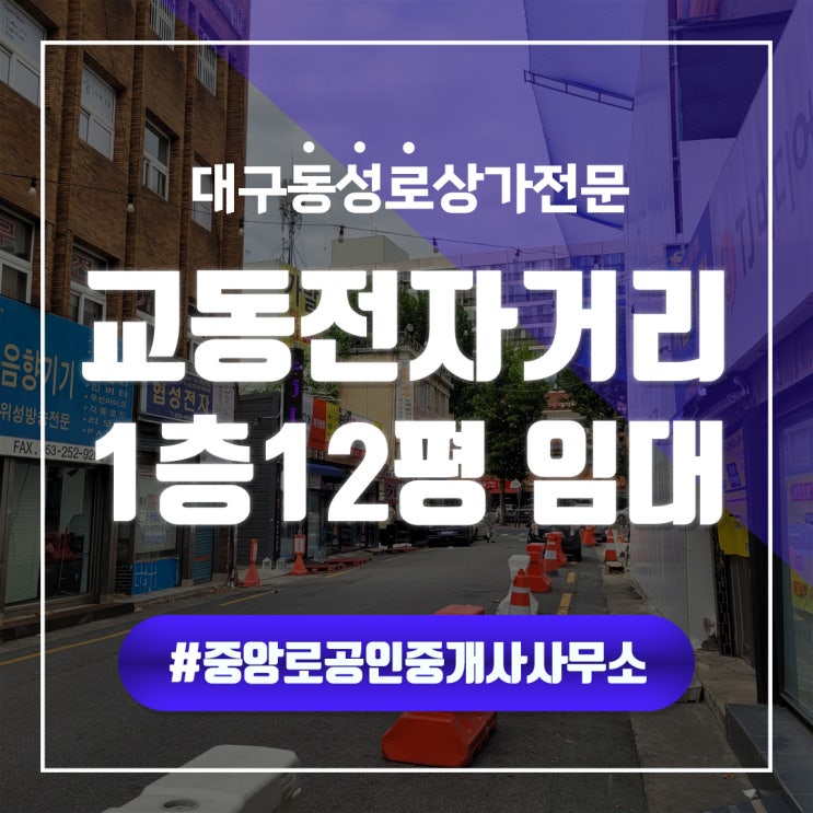  교동전자거리 입구 1층 12평 무권리상가임대 동성로상가임대 중앙로부동산