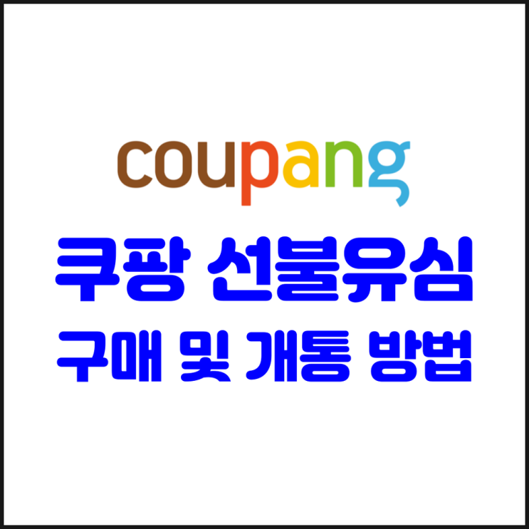  쿠팡 선불유심 구매 및 개통 방법