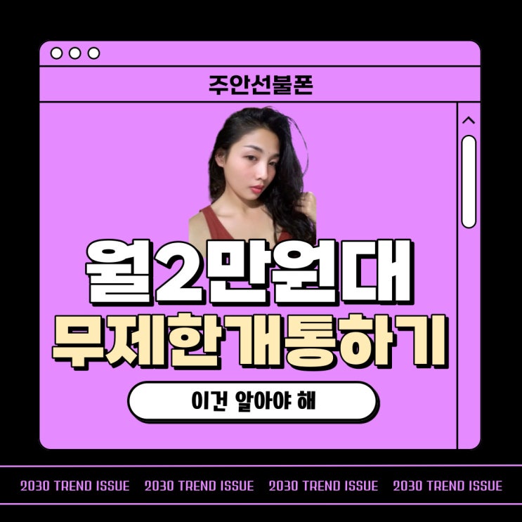  주안선불폰 월2만원대 무제한요금제 유심개통하기