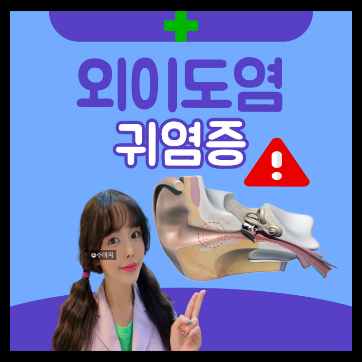  외이도염 치료 증상 귀 진물 고름 부음 통증 귀에서 피 이충만감 귀아플때 귀염증