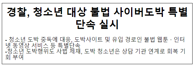 경찰, 청소년 대상 불법 사이버도박 특별단속 실시 경찰, 청소년 대상 불법 사이버도박 특별단속 실시