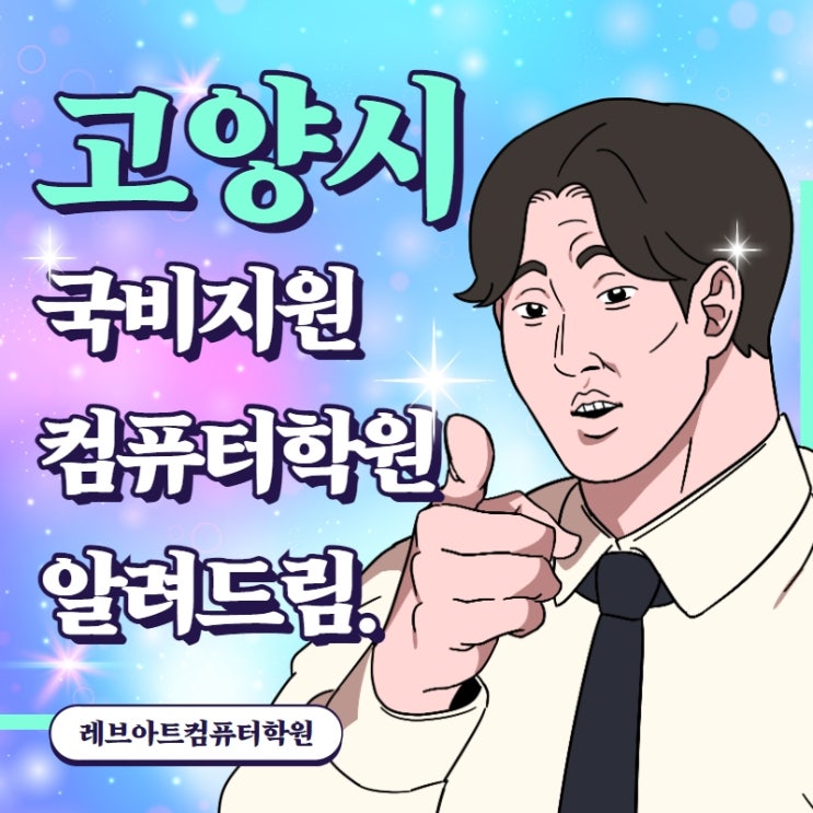  고양시국비지원 받으며 최단기간 컴퓨터자격증 취득