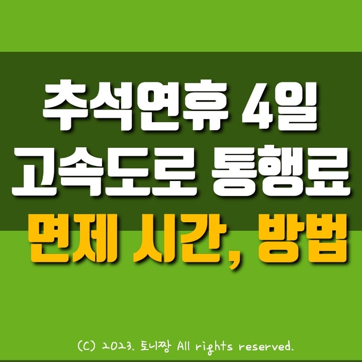 추석 연휴 고속도로 통행료 면제 시간, 연휴 4일만, 공공 기관 주차장 개방