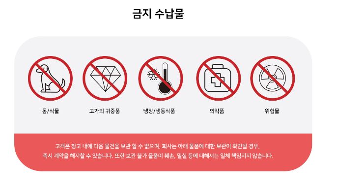  서플라이 공유창고 보관금지 물품은?