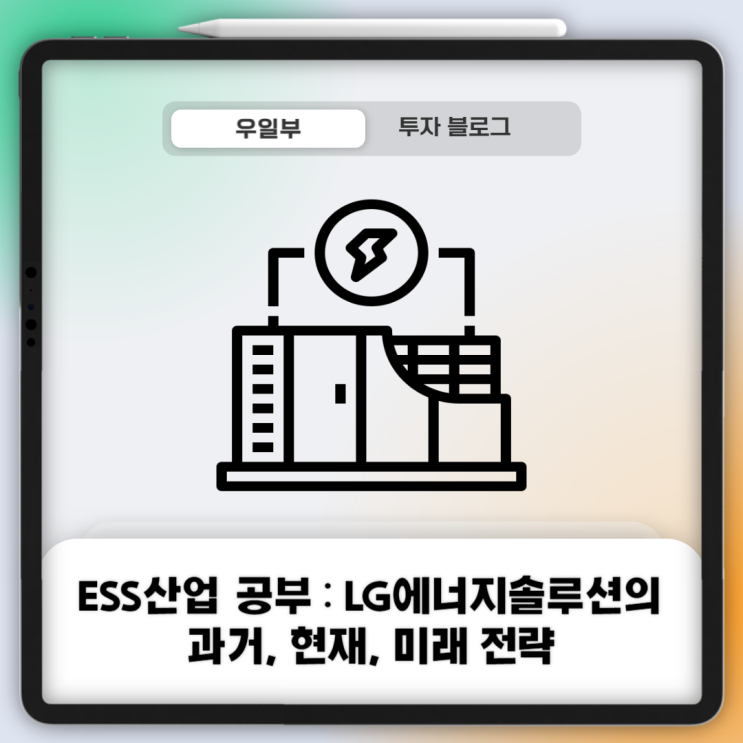  ESS산업 공부 : LG에너지솔루션의 과거, 현재, 미래 전략