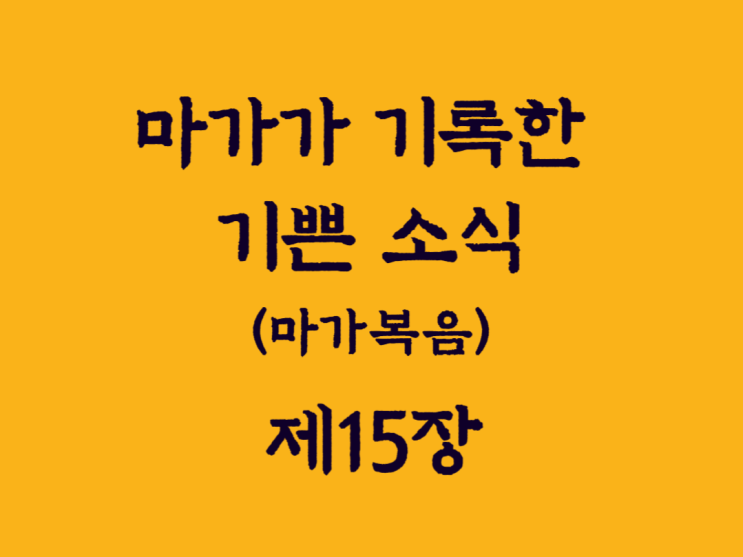 마가가 기록한 기쁜 소식(마가복음) 15장 마가가 기록한 기쁜 소식(마가복음) 15장