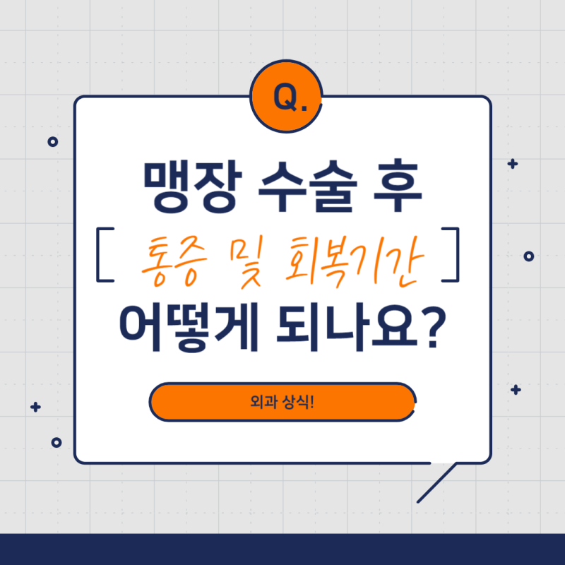 맹장 수술 후 통증 및 회복 기간은? : 네이버 블로그