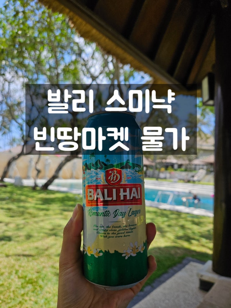 발리 스미냑 쇼핑 장보기: Bintang 빈땅 슈퍼마켓