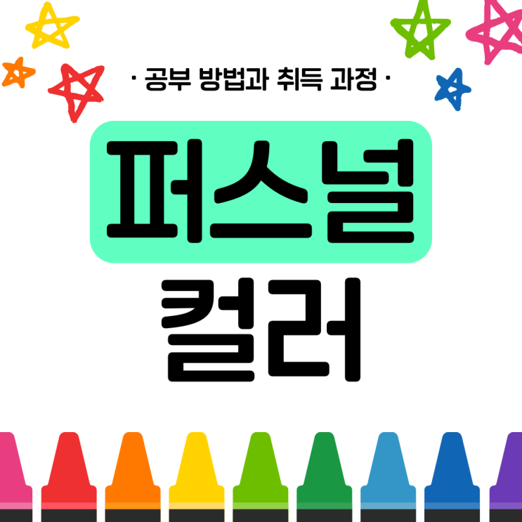 퍼스널컬러 자격증 공부 방법과 취득 과정(취업 전략) 퍼스널컬러 자격증 공부 방법과 취득 과정(취업 전략)