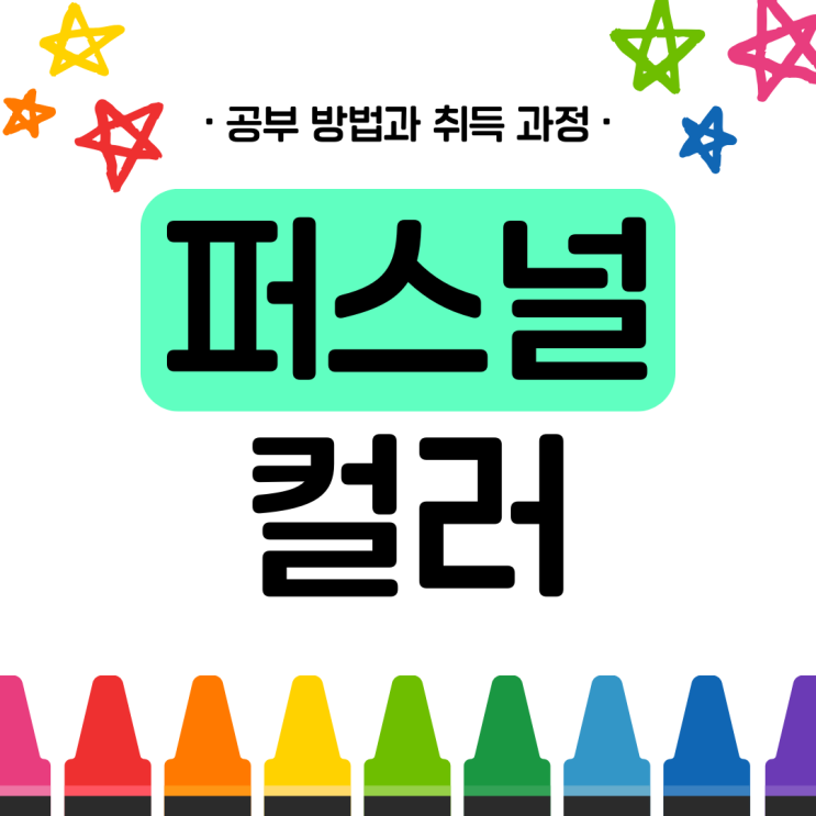 퍼스널컬러 자격증 공부 방법과 취득 과정(취업 전략)