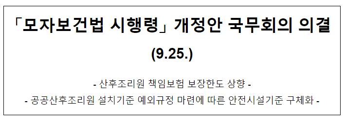 「모자보건법 시행령」 개정안 국무회의 의결(9.25.) 「모자보건법 시행령」 개정안 국무회의 의결(9.25.)