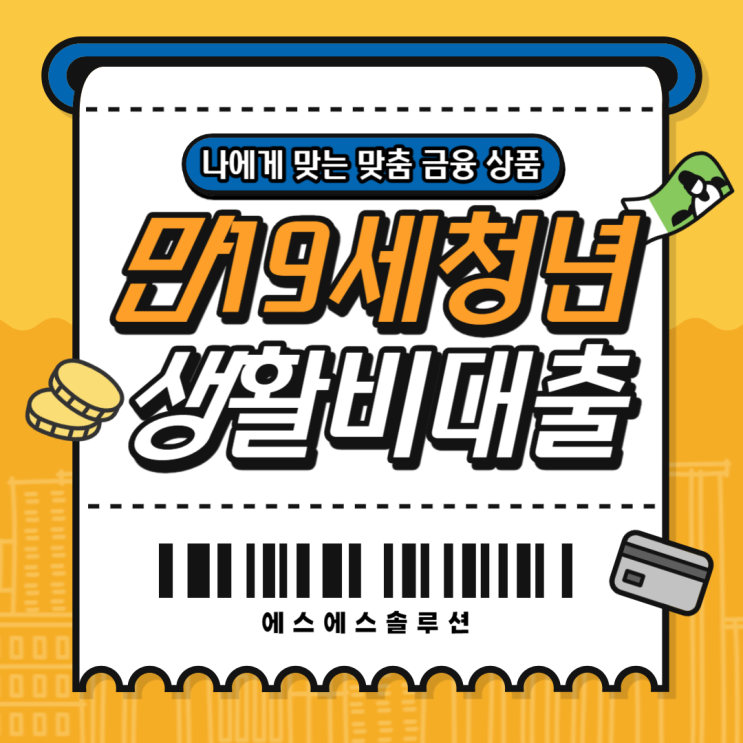  만19세 정부청년대출 (햇살론 유스) 조건과 생활비대출 자격대상 알아보기