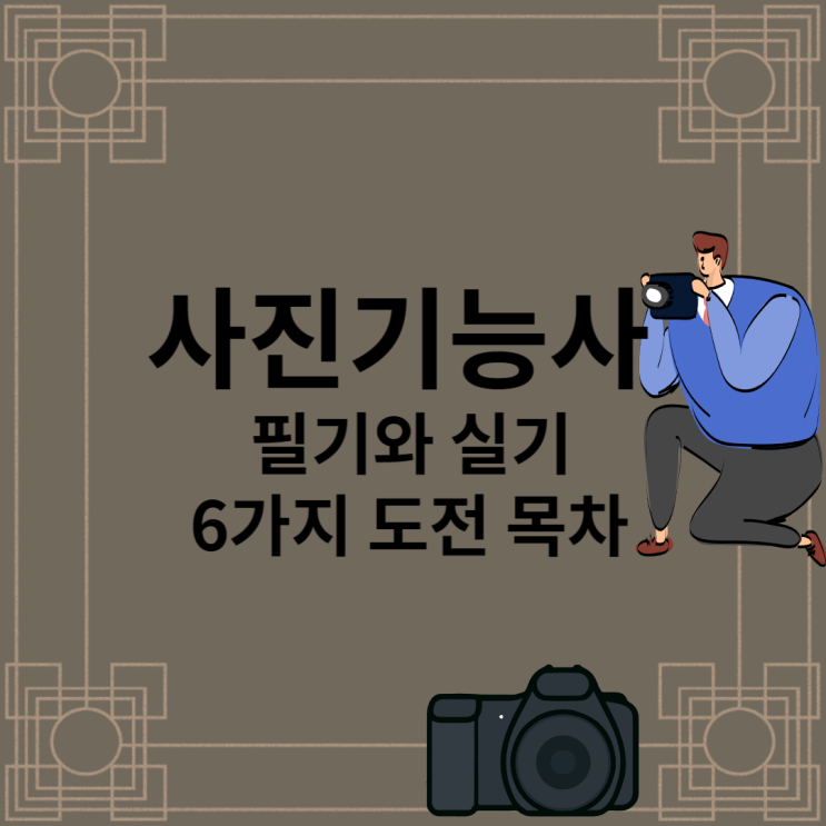  사진기능사 필기와 실기 시험 위한 6가지 목차로 설명