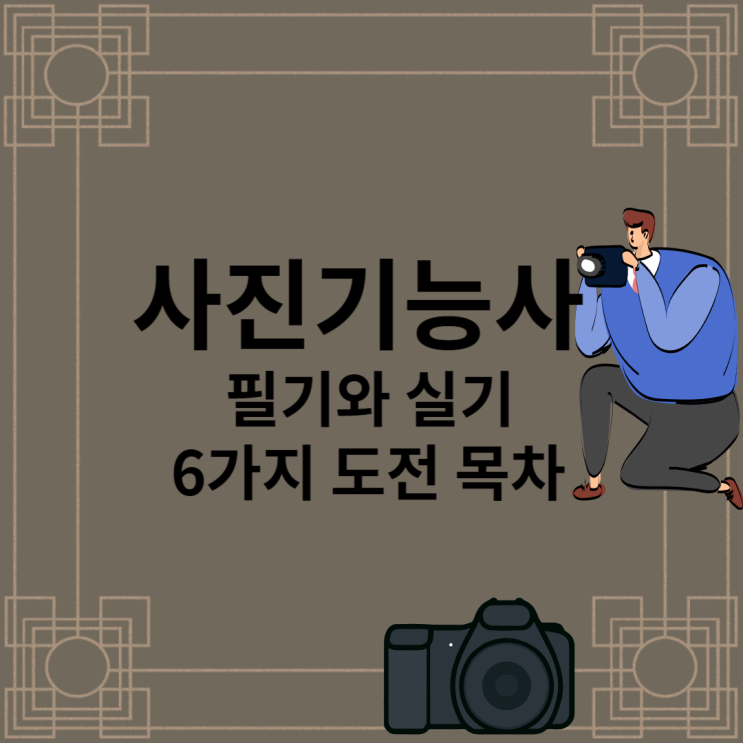 사진기능사 필기와 실기 시험 위한 6가지 목차로 설명