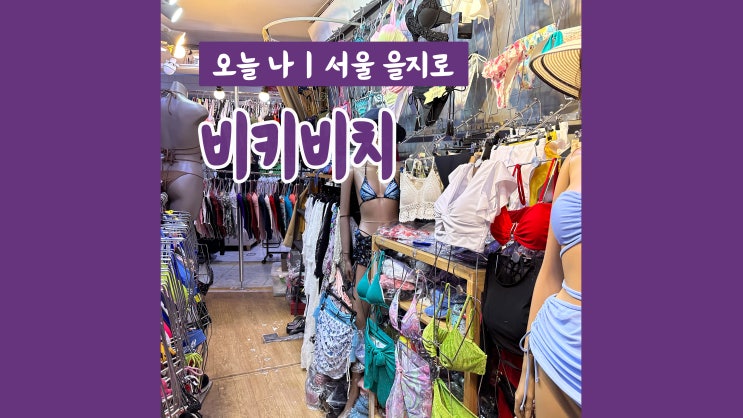동대문 수영복 매장 비키비치 이미지 체형별 인생수영복 스타일링