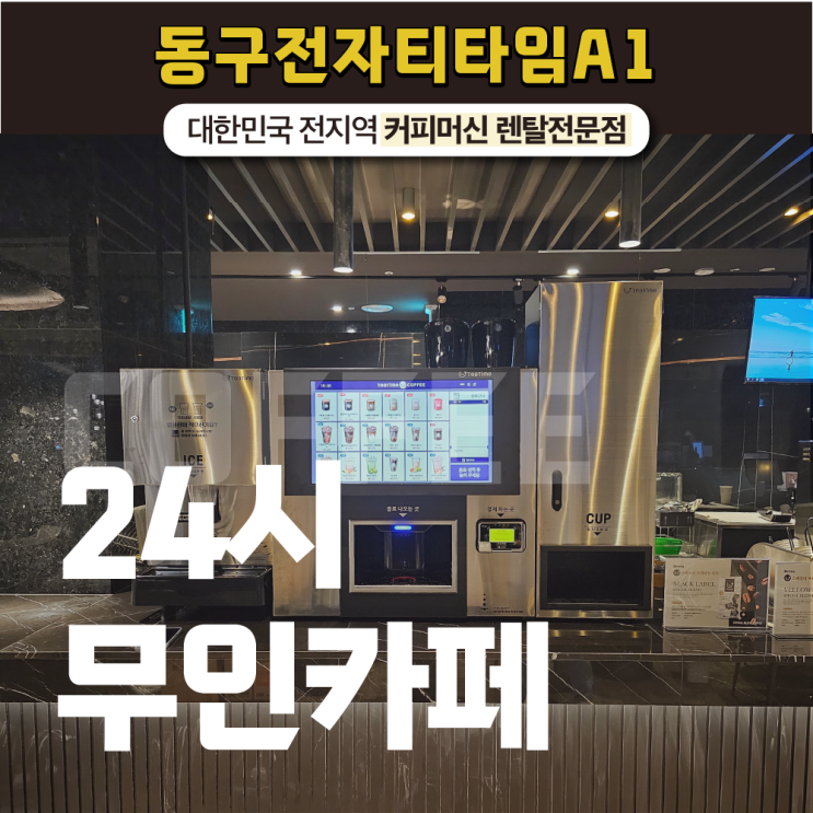 24시무인카페 창업은 동구전자 티타임A1으로!