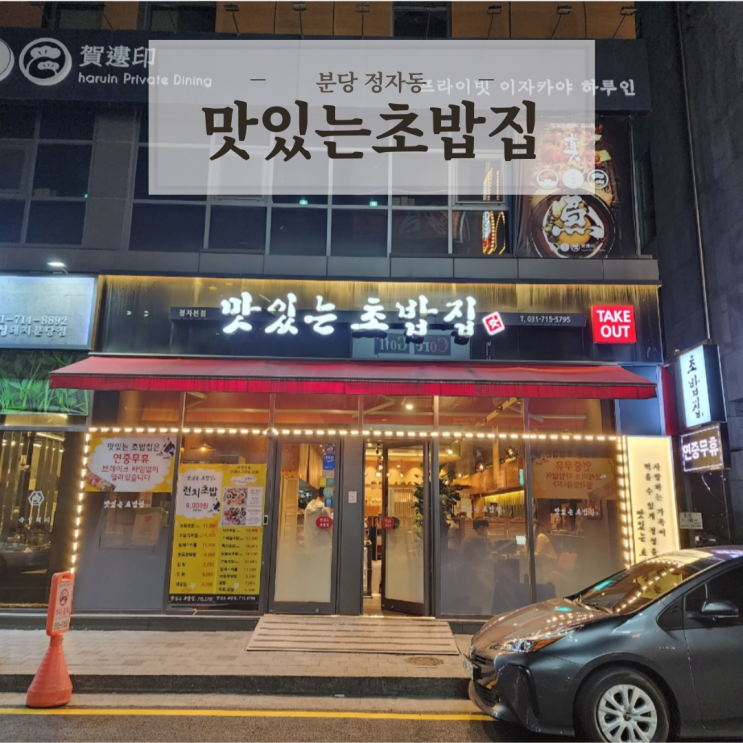  분당 정자동 정자역 스시 초밥 맛집 맛있는초밥집 정자점 커플세트 후기