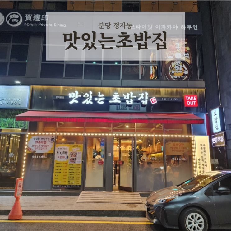 분당 정자동 정자역 스시 초밥 맛집 맛있는초밥집 정자점 커플세트 후기