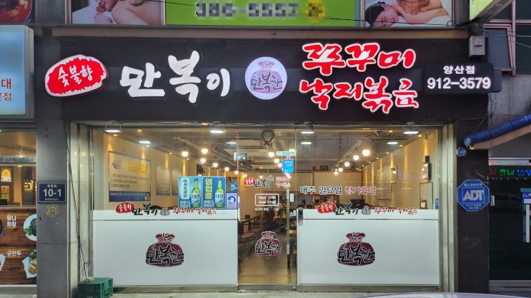  [양산] 만복이쭈꾸미 낙지볶음 _쭈꾸미볶음. 맛집