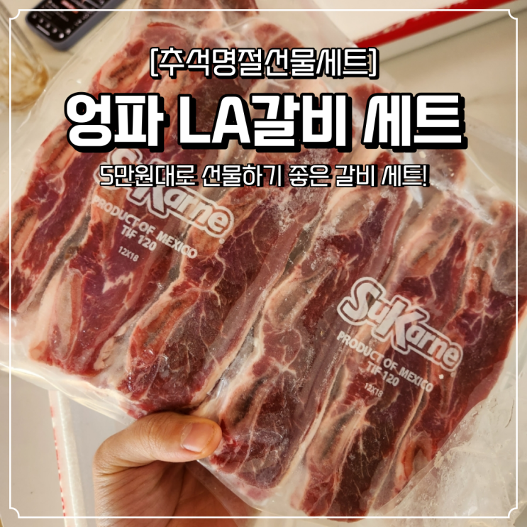  추석 명절 선물 추천 엉파 LA갈비세트 5만원대